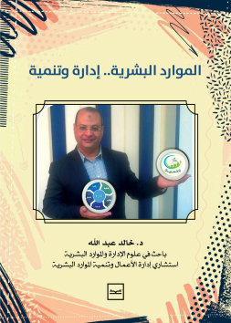 (نسخة أبيض وأسود) الموارد البشرية إدارة وتنمية