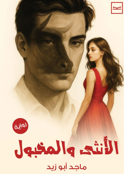 الأنثى والمخبول