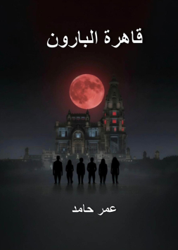 قاهرة البارون 