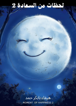 لحظات من السعادة 2 