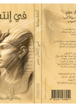 في إنتظار مصر 