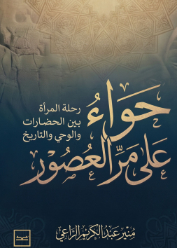 حواء على مر العصور