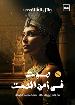 صوت في زمن الصمت