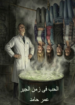 الحب فى زمن الجير 