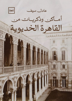 أماكن وذكريات من القاهرة الخديوية