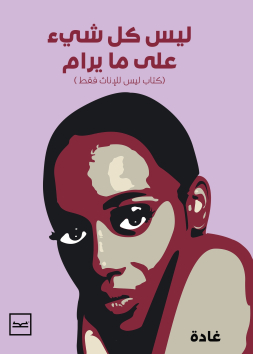 ليس كل شيء على ما يرام