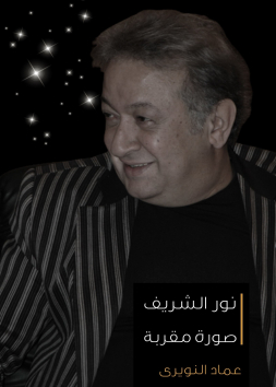 نور الشريف   صورة مقربة 