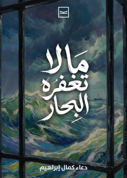 ما لا تغفره البحار