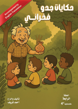 حكايات جدو فخراني الحلقة الرابعة