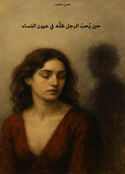 حين يحب الرجل ظله في عيون النساء