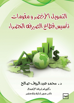 التمويل الاخضر ومقومات تأسيس قطاع الصرية الخضراء 