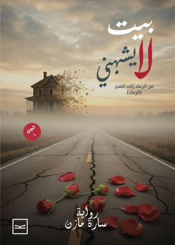 بيت لا يشبهني الجزء الأول (الرماد)