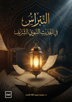 النبراس في الحديث النبوي