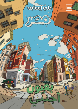 مصر بعيون أجنبي