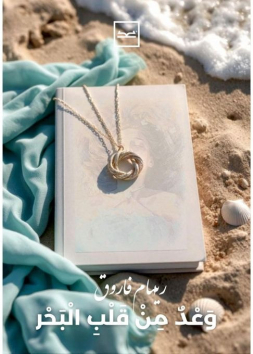 وعد من قلب البحر