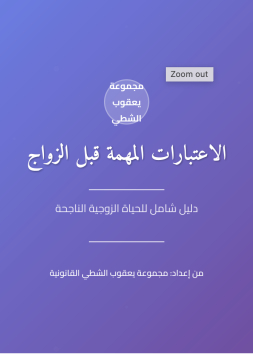 دليل الاعتبارات المهمة قبل الزواج