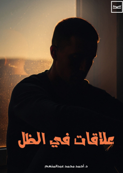 علاقات في الظل