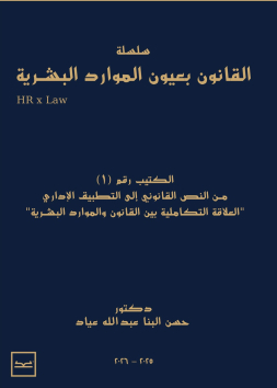 سلسلة القانون بعيون الموارد البشرية / HR x Law / الكتيب رقم 1 / من النص القانوني إلى التطبيق الإداري