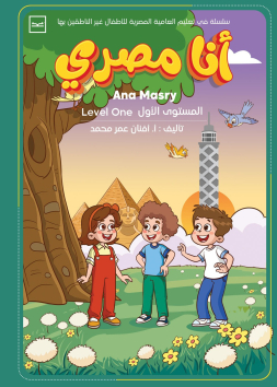 أنا مصري المستوى الأول