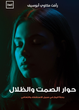 حوار الصمت والظلال