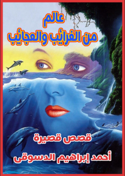 عالم من الغرائب والعجائب