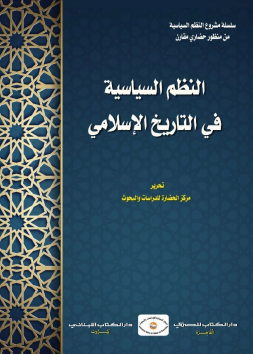 النظم السياسية في التاريخ الإسلامي (أ)