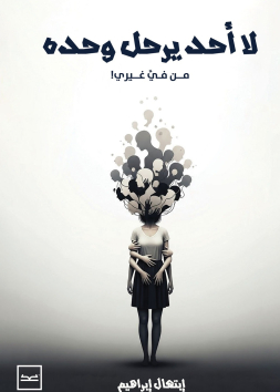 لا أحد يرحل وحده