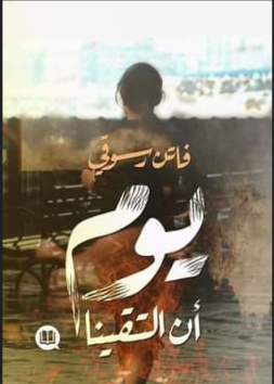 يوم أن التقينا