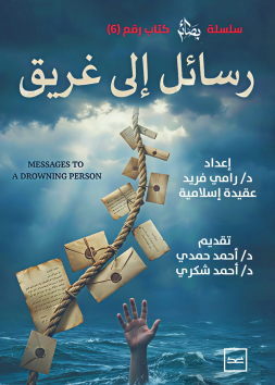 رسائل إلى غريق