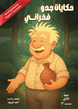 حكايات جدو فخراني الحلقة الأولى