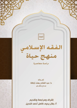 الفقه الإسلامي منهج حياة