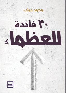 30 فائدة للعظماء