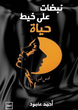 نبضات على خيط الحياة