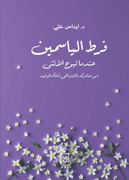 فرط الياسمين