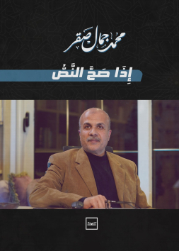 إذا صح النص