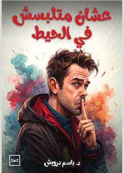 عشان متلبسش في الحيط