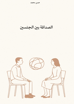 الصداقة بين الجنسين