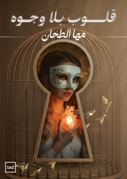 قلوب بلا وجوه