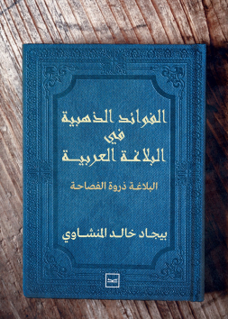 الفوائد الذهبية في البلاغة العربية