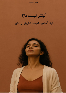 أنوثتي ليست عارا