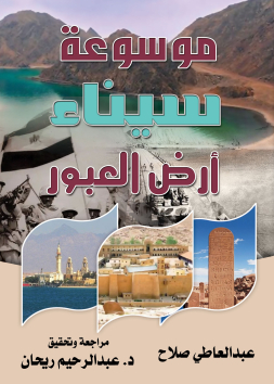 موسوعة سيناء أرض العبور للكاتب عبد العاطي صلاح