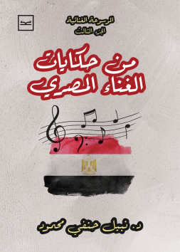 من حكايات الغناء العربي الموسوعة الغنائية الجزء الثالث