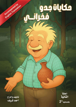حكايات جدو فخراني الحلقة الثانية