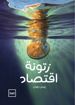 زتونة اقتصاد