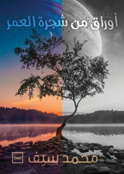 أوراق من شجرة العمر للكاتب محمد سيف الإسلام