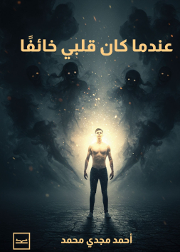 عندما كان قلبي خائفًا