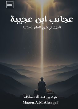 عجائب ابن عجيبة / تأملات في شرح الحكم العطائية