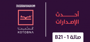 إصدارات كتبنا في معرض القاهرة الدولي للكتاب 2021