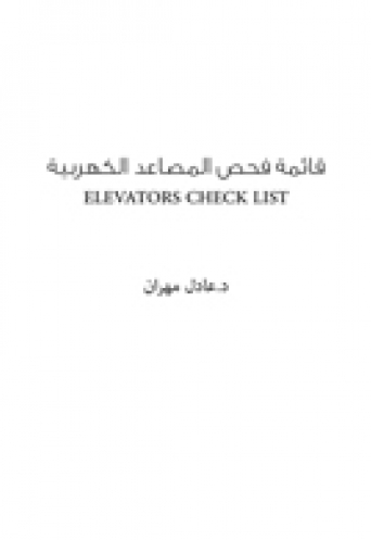قائمة فحص المصاعد الكهربية  ELEVATORS CHECK LIST