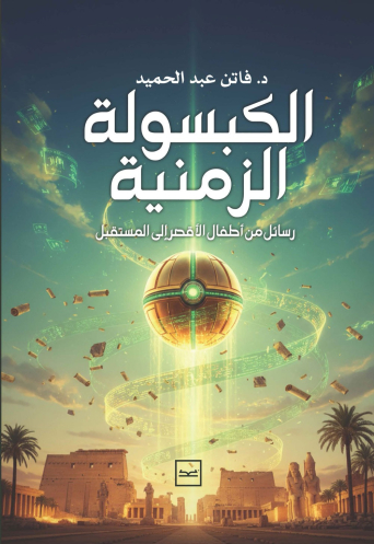 الكبسولة الزمنية / رسائل من أطفال الأقصر إلى المستقبل